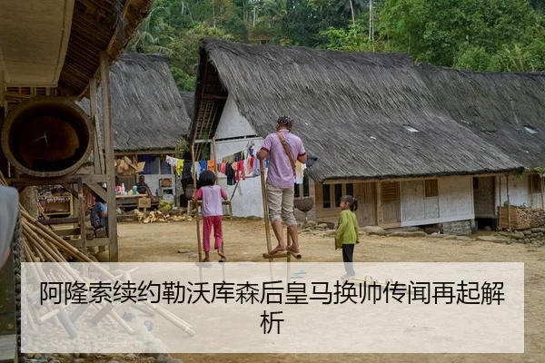 阿隆索续约勒沃库森后皇马换帅传闻再起解析